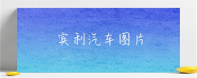 科技让生活更美好