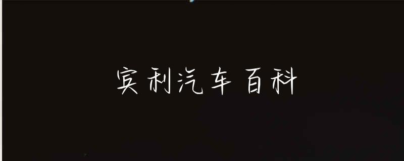 宾利汽车百科