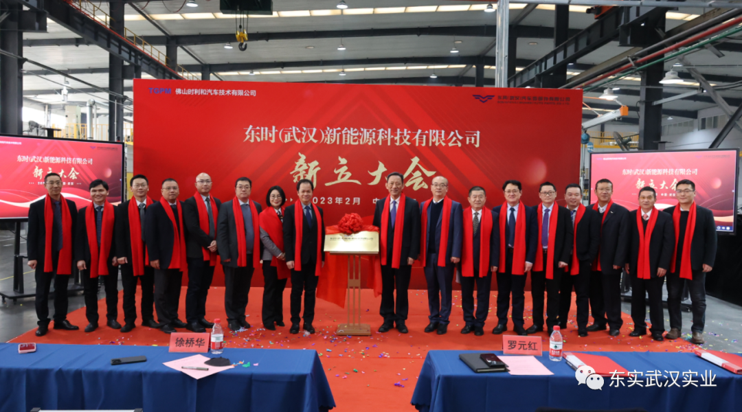 东时（武汉）新能源科技有限公司成立