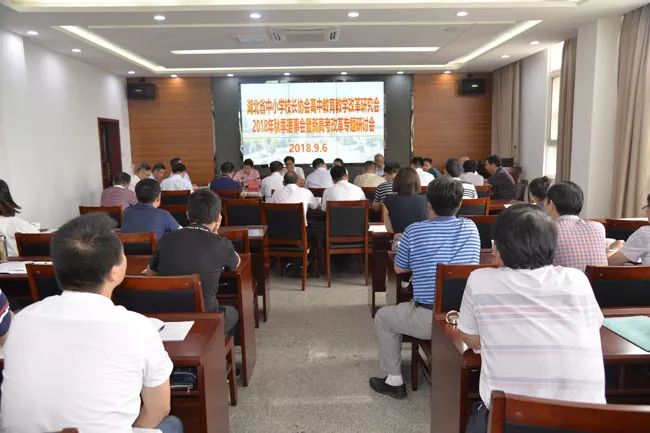 湖北省中小学校长协会高中教育教学改革研究会2018年秋季理事会暨新高考专题改革研讨会在我校举行