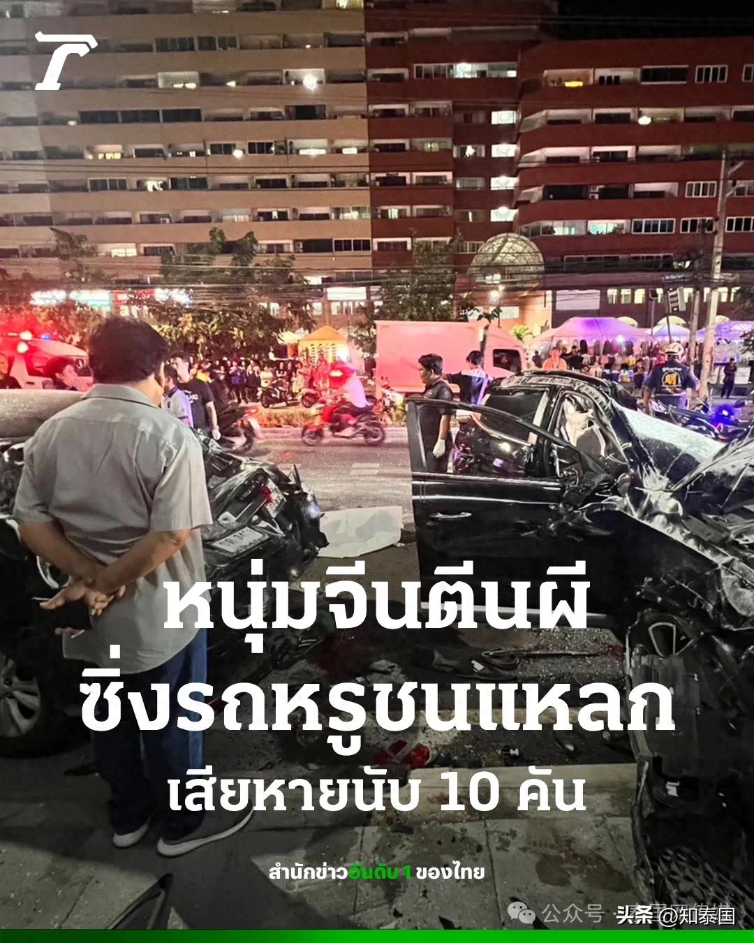 中国男子开豪车连撞12辆车，泰国民众惊恐逃命…