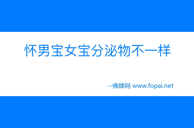 怀男宝女宝分泌物不一样
