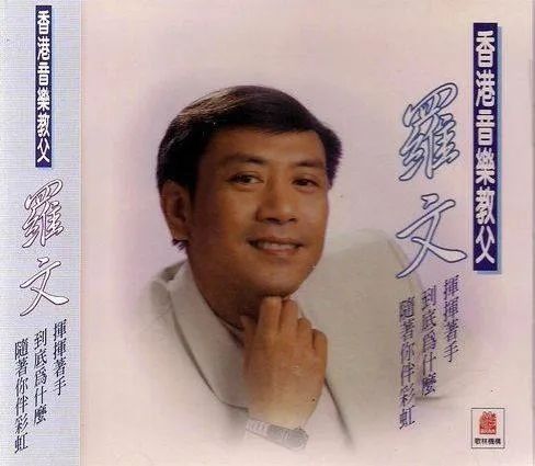 罗文：来自广西百色的香港歌星，为何大家喜欢叫他罗记？
