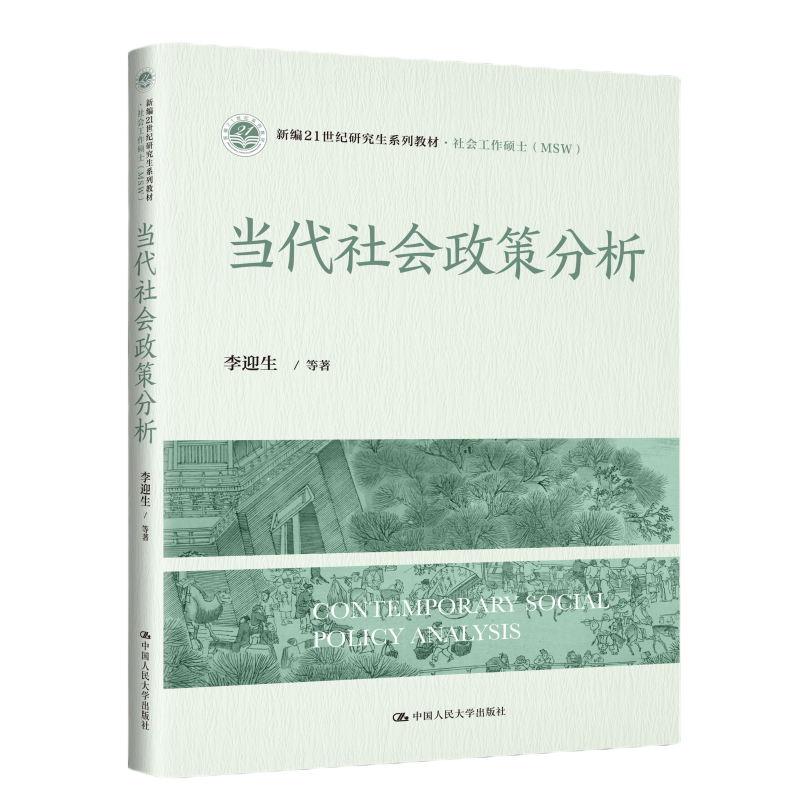 新书 | 当代社会政策分析