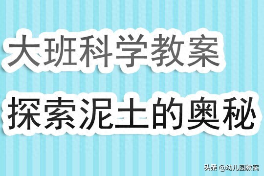 幼儿园大班科学优秀教案《探索泥土的奥秘》含反思