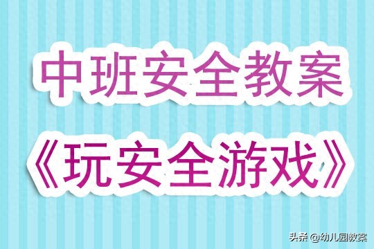 幼儿园中班安全教育教案《玩安全游戏》含反思