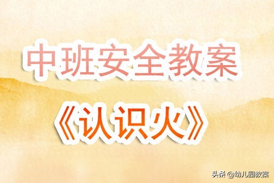 幼儿园中班安全教案《认识火》含反思