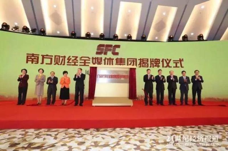 今天，南方财经全媒体集团揭牌成立！一文带你读懂它