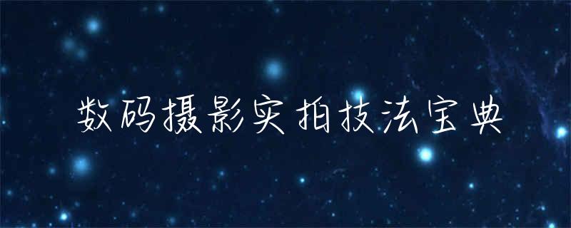 数码摄影实拍技法宝典