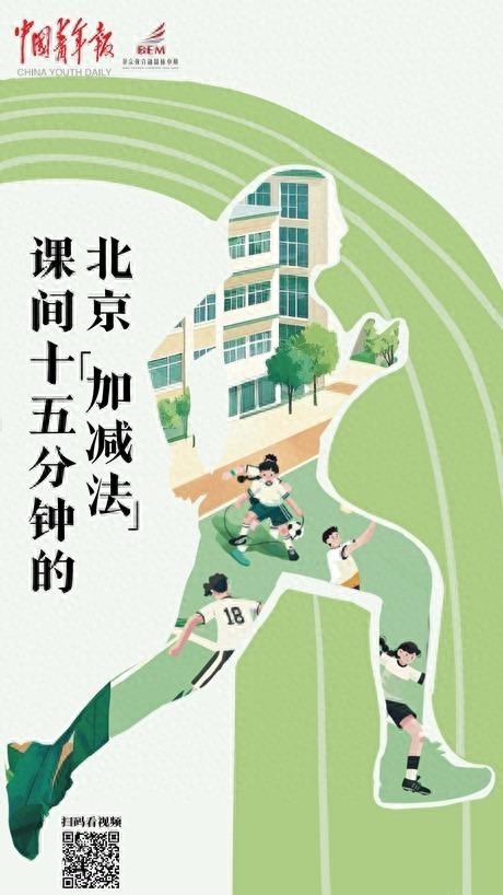 北京：课间扩容“5分钟”要改变什么