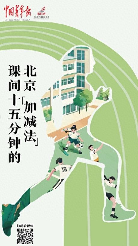 北京：课间扩容“5分钟”要改变什么