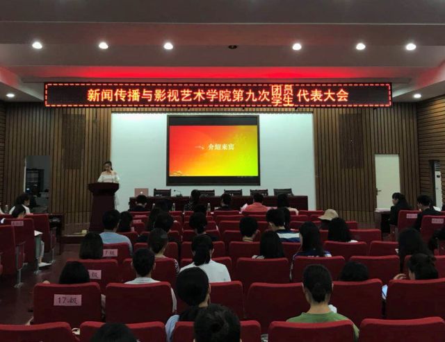 新闻传播与影视艺术学院第九次团员、学生代表大会顺利召开