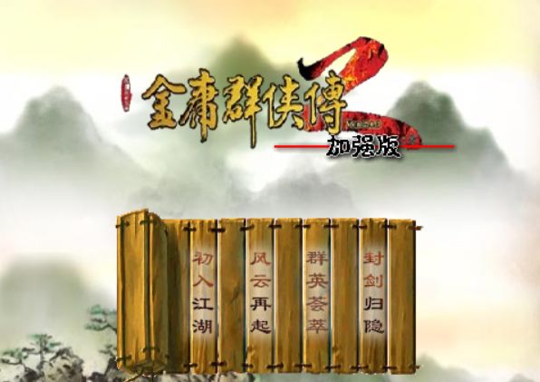 一碗江湖——《金庸群侠传2》
