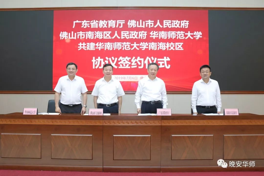 大动作！省市区校签约共建华师南海校区