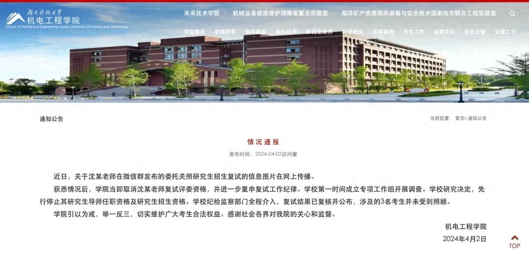 老师微信群委托关照考研复试 湖南科大停止其招生资格