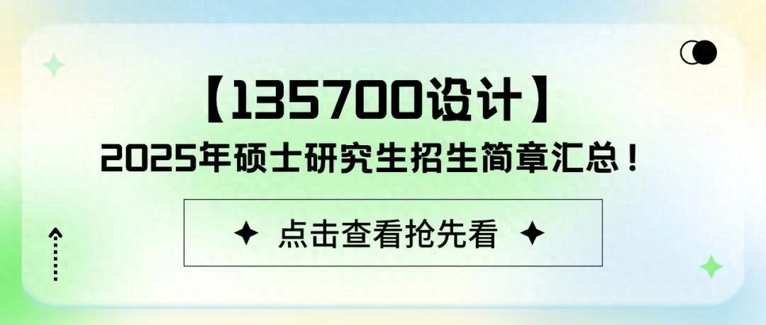 【135700设计】2025年硕士研究生招生简章汇总！