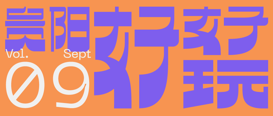贵阳9月活动合集来袭，要你好玩！