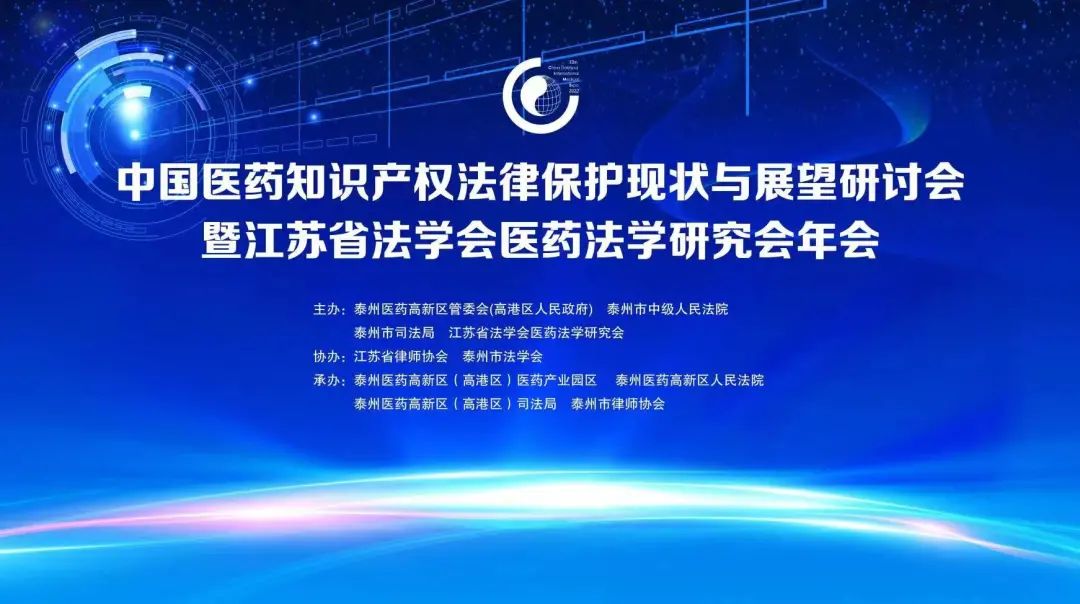 直播预告 | 中国医药知识产权法律保护现状与展望研讨会暨江苏省法学会医药法学研究会年会