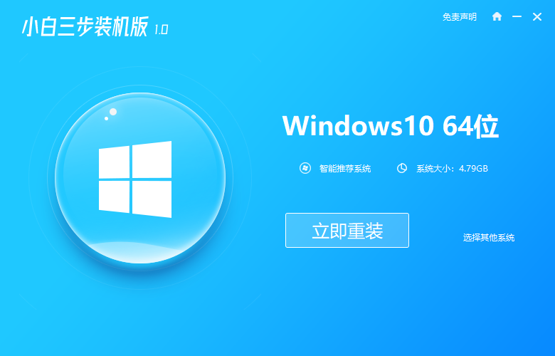 小白三步装机版安装win10系统详细教程