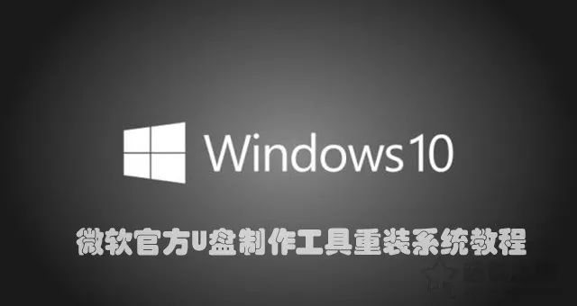 【图文+视频】如何重新安装windows10系统？微软官方U盘制作工具重装系统教程