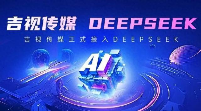 DeepSeek加持！吉视传媒倾力打造吉林省专属“文旅AI大脑”