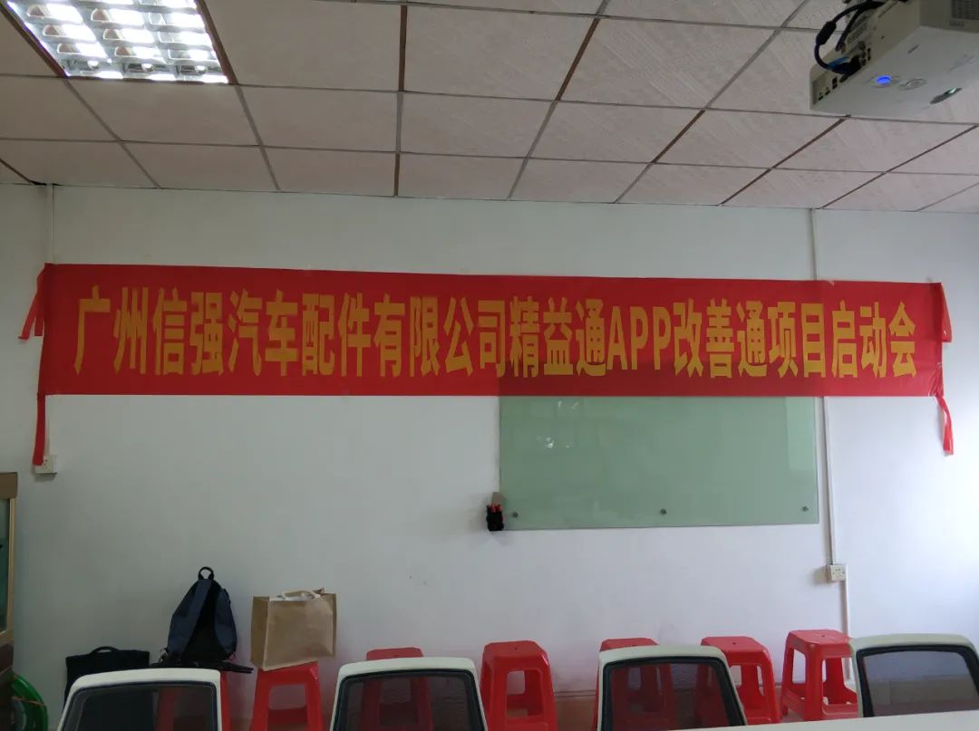 科技创新小巨人企业—广州信强汽车配件有限公司精益通APP改善通启动纪实