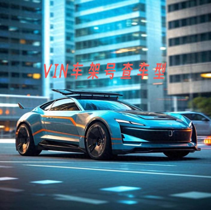 VIN车架号怎么查车型？找到4个利用车架号查车辆型号的方法！