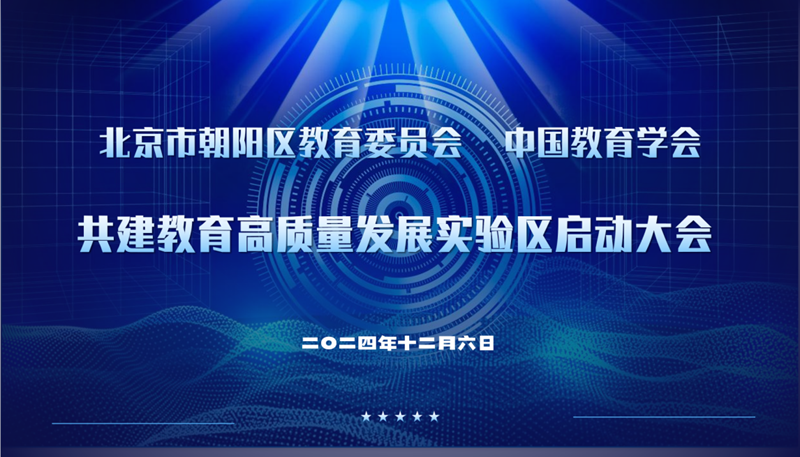 中国教育学会与北京市朝阳区教育委员会举行共建教育高质量发展实验区启动大会