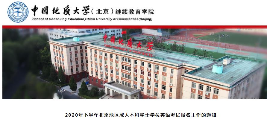 （北京）中国地质大学继续教育学院2020下半年成人英语三级考试考试时间公布