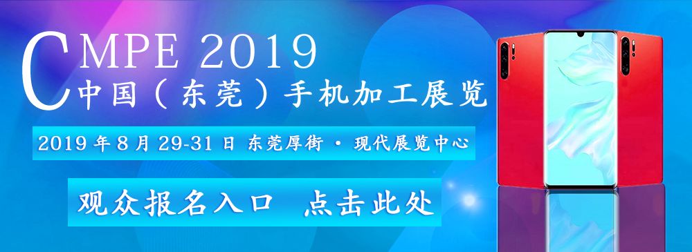 上市企业三环|长盈|宜安|东方锆业|大族|天通齐亮相2019中国手机加工产业博览会（东莞 8月29-31日）