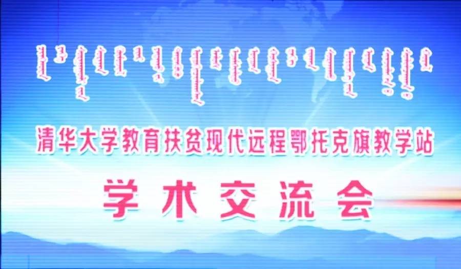清华大学现代远程教育扶贫教学站落地鄂托克旗