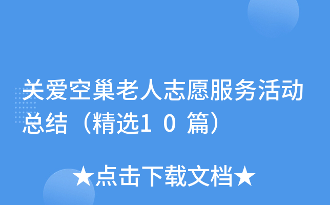 关爱空巢老人志愿服务活动总结（精选10篇）