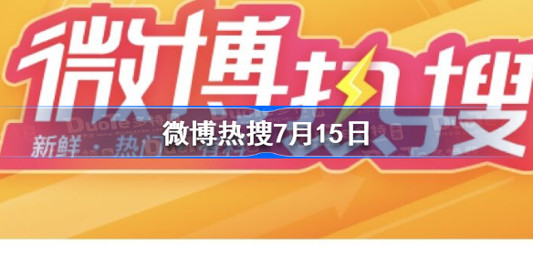 微博热搜7月15日 微博热搜榜排名今日最新
