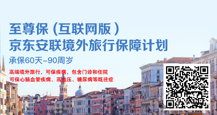 春节境外旅行保险攻略，出境后也可投保！高血压、心脑血管和糖尿病等慢性病也能赔！