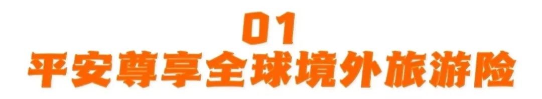 【境外游保险】平安尊享全球——人在境外可投保，承保高风险运动！旅游/留学/商务出差都能保！