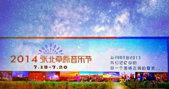 2014张北草原音乐节攻略