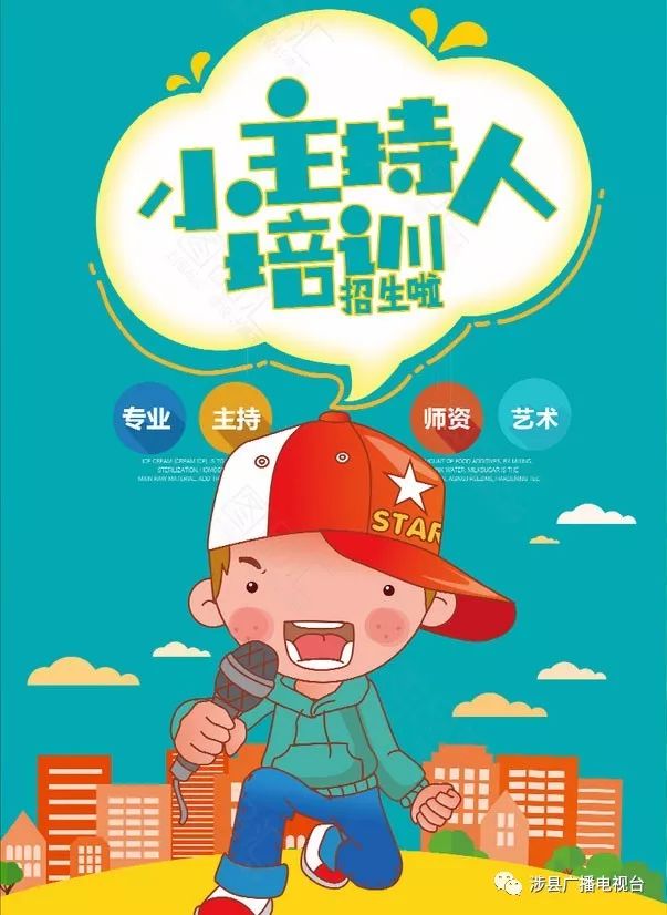 涉县广播电视艺术培训中心“口才表演艺术暑期班”火热招生中