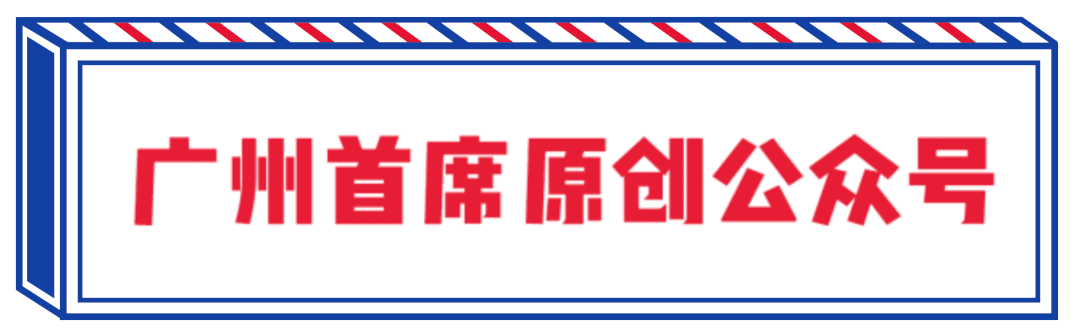 羊城生娃「天花板」颠覆认知！比想象中好太多，竟没想象中贵？