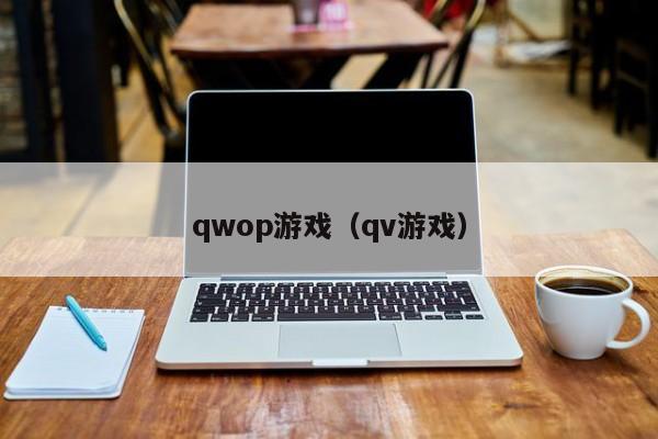 qwop游戏（qv游戏）