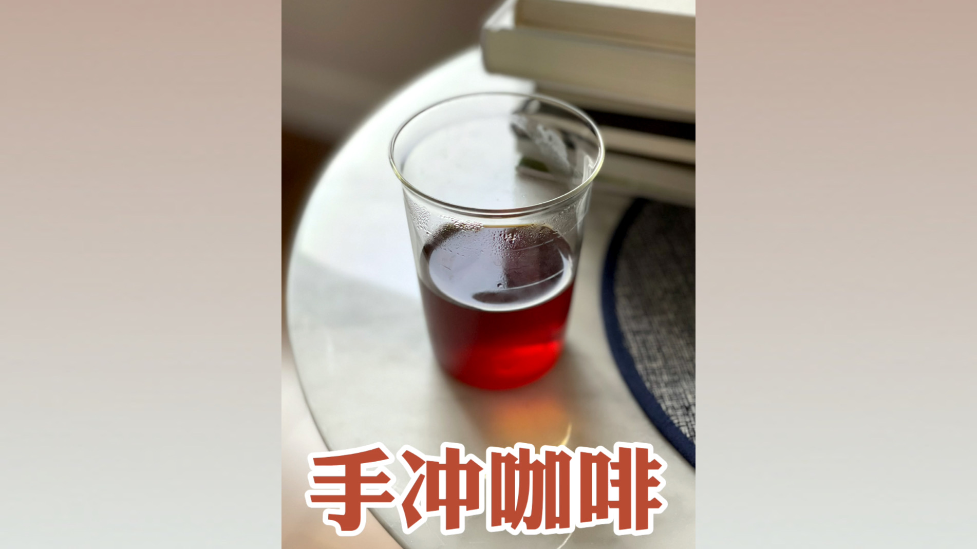 手冲咖啡入门指南：工具和手法