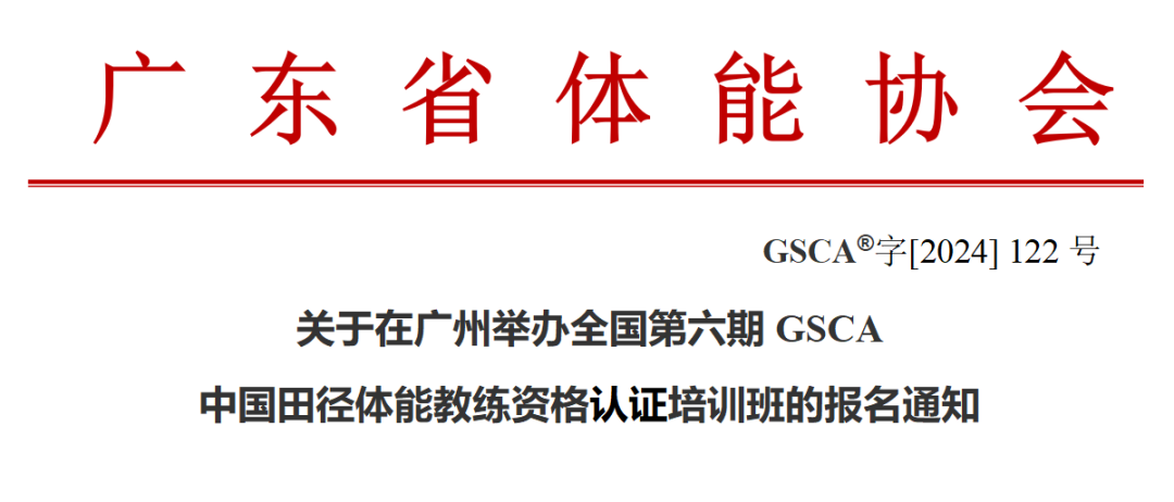 【2025年1月11-12日-广州】|| 关于全国第六期GSCA中国田径体能教练资格认证培训班的报名通知