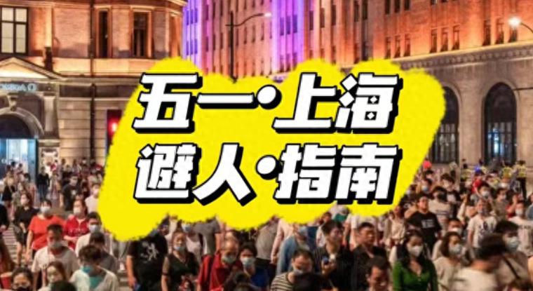 五一千万不要来上海！如果非要来的话…（附景区客流查询小工具）