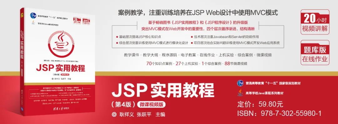 JSP Web 程序设计教与学（教学大纲和教案）