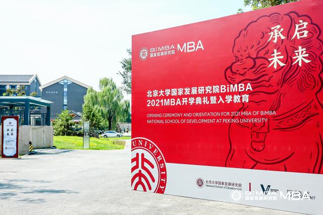 承启未来——北大国发院BiMBA商学院2021级MBA开学典礼暨新生教育活动圆满举办