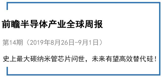 前瞻半导体产业全球周报第14期：史上最大碳纳米管芯片问世，未来有望高效替代硅