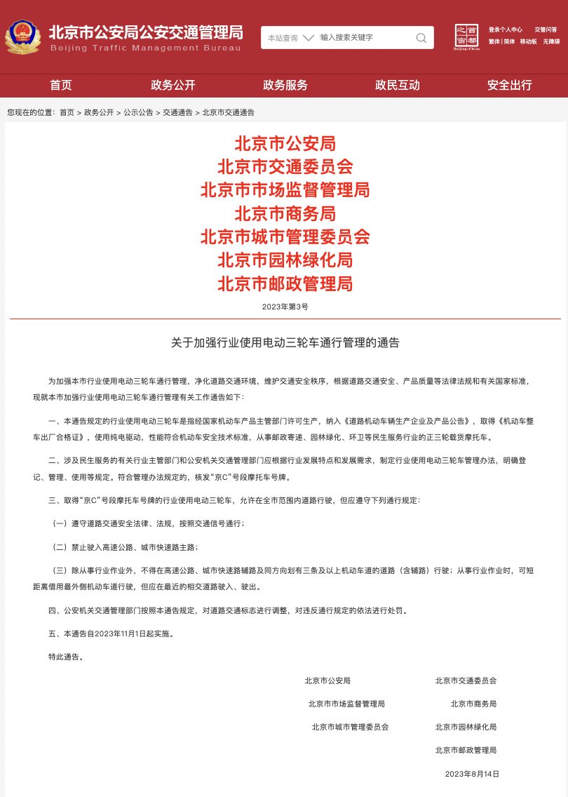北京拟核发京 C 电动三轮摩托车牌照，用于快递、环卫等行业用车