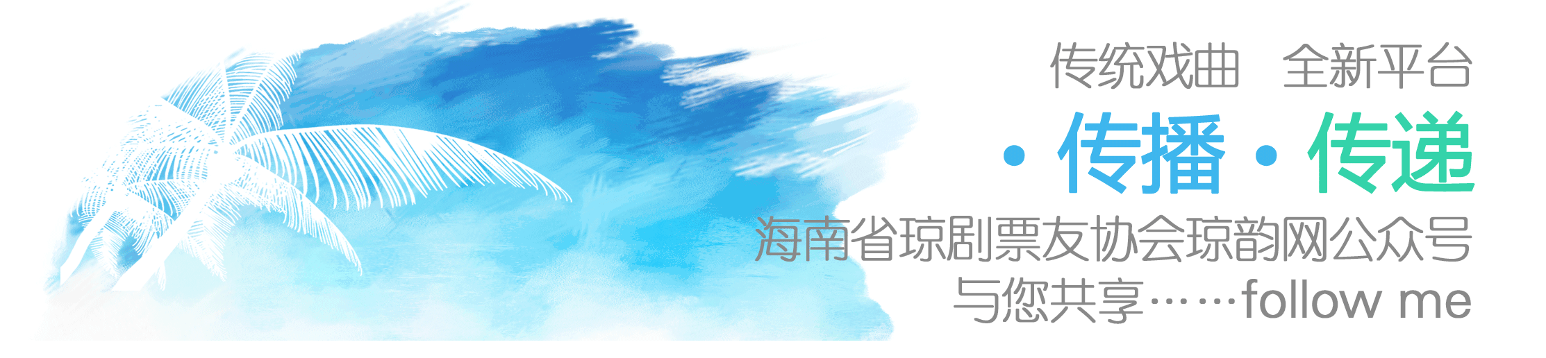 浅谈琼剧《西湖公主》的音乐特色