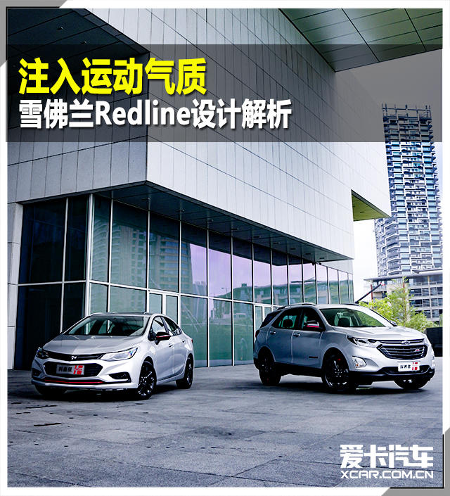 注入运动气质 雪佛兰Redline设计解析