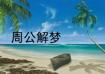 梦见自己喜欢的女人是什么意思