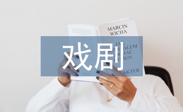 戏剧表演与影视表演共性与差异分析